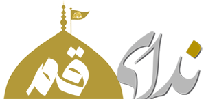 پایگاه خبری ندای قم
