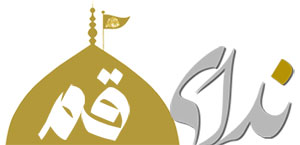پایگاه خبری ندای قم